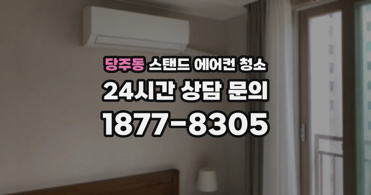 당주동 스탠드 에어컨 청소