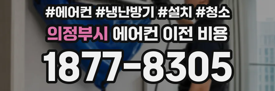 의정부시 에어컨 이전 비용