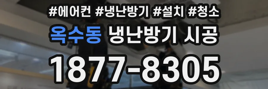 옥수동 냉난방기 시공