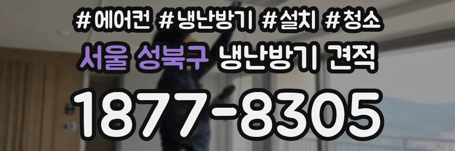 서울 성북구 냉난방기 견적