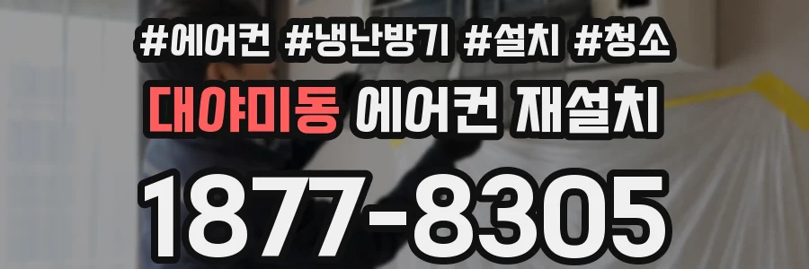대야미동 에어컨 재설치