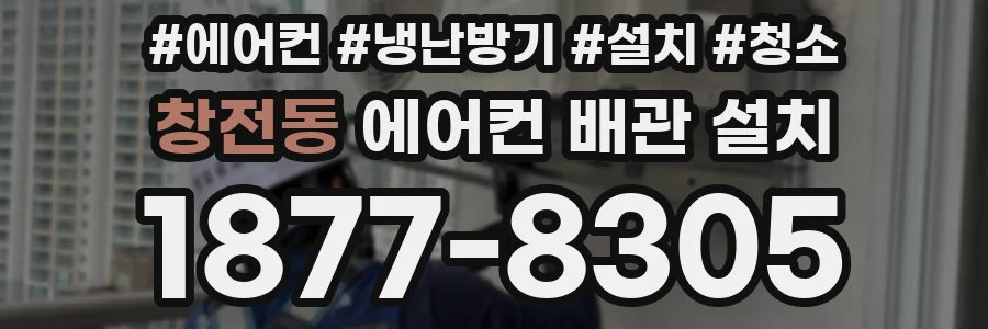 창전동 에어컨 배관 설치