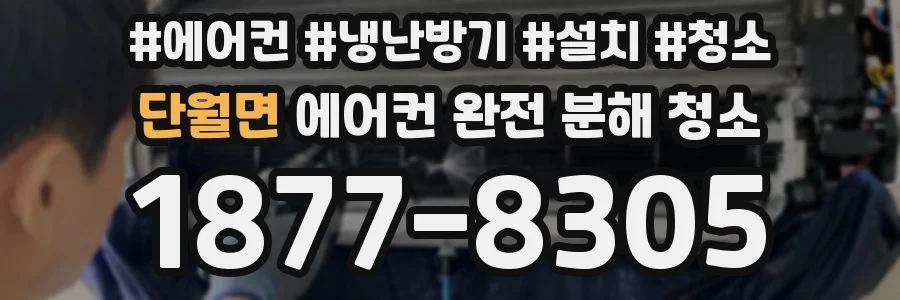 단월면 에어컨 완전 분해 청소