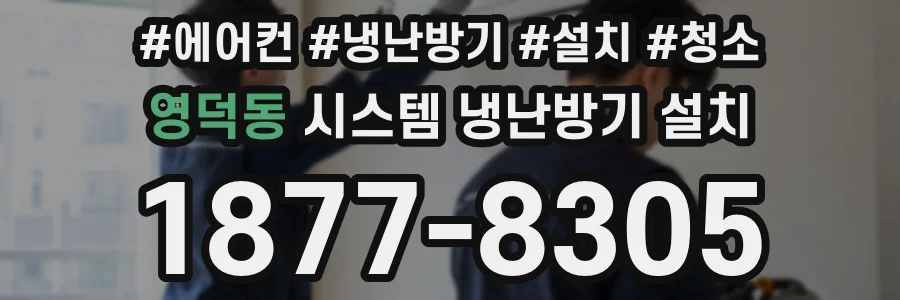 영덕동 시스템 냉난방기 설치