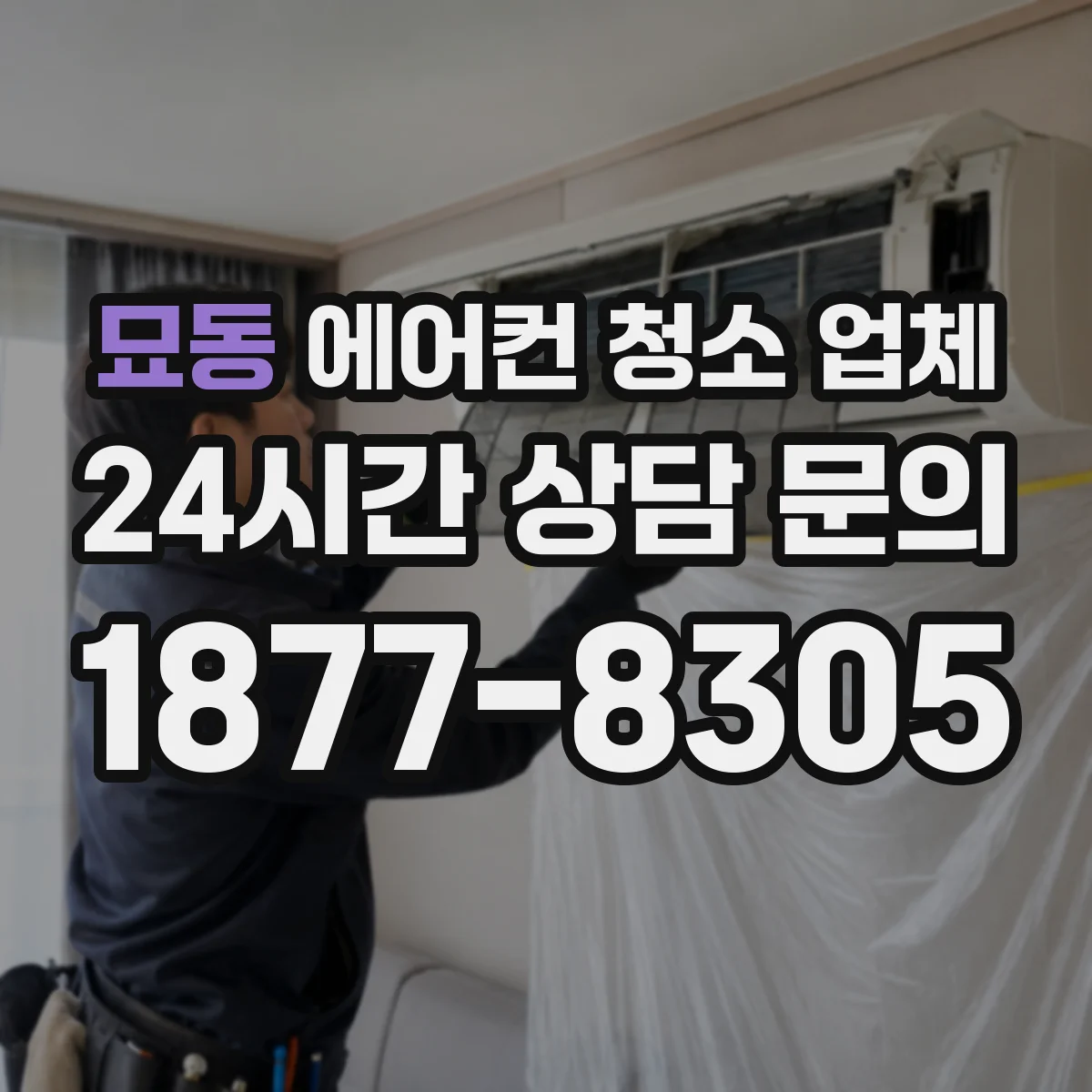 묘동 에어컨 청소 업체