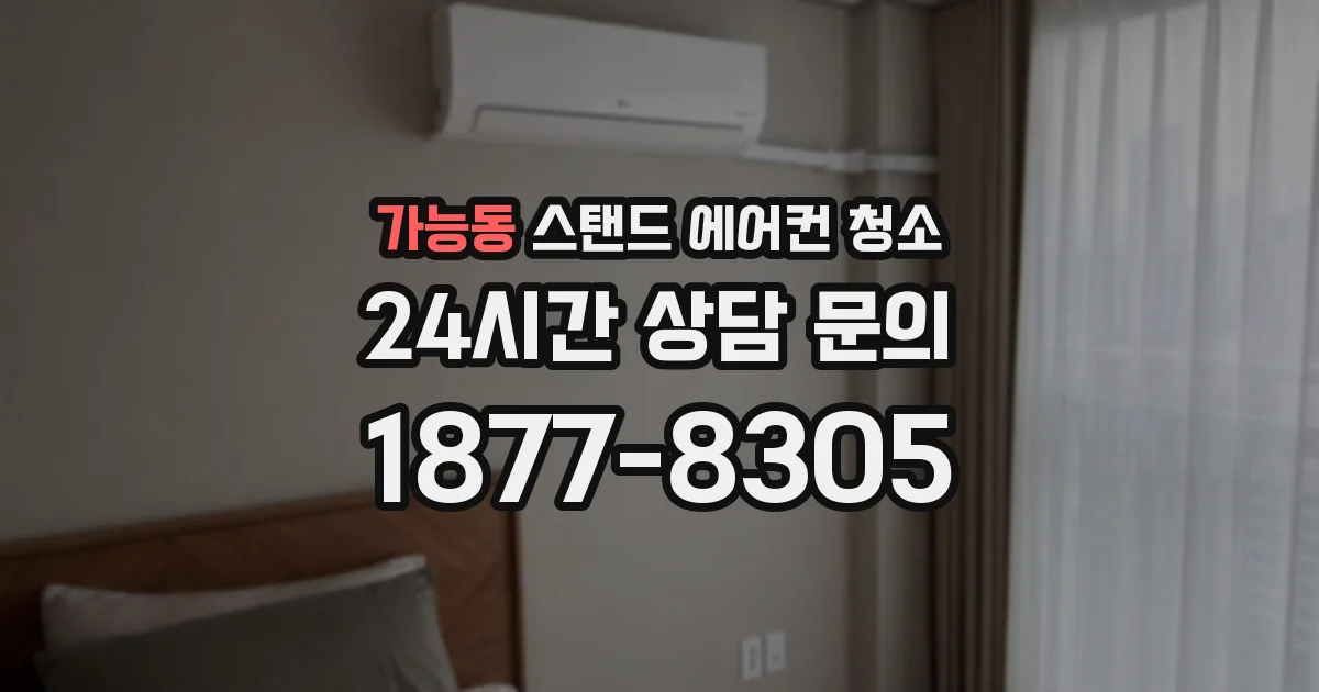 가능동 스탠드 에어컨 청소