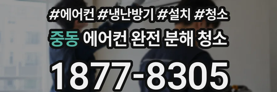 중동 에어컨 완전 분해 청소