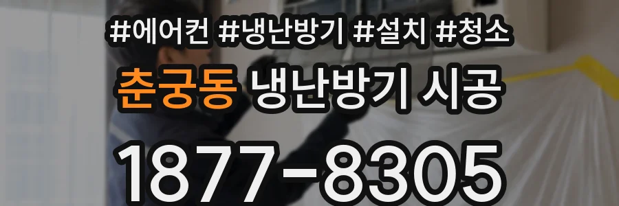 춘궁동 냉난방기 시공