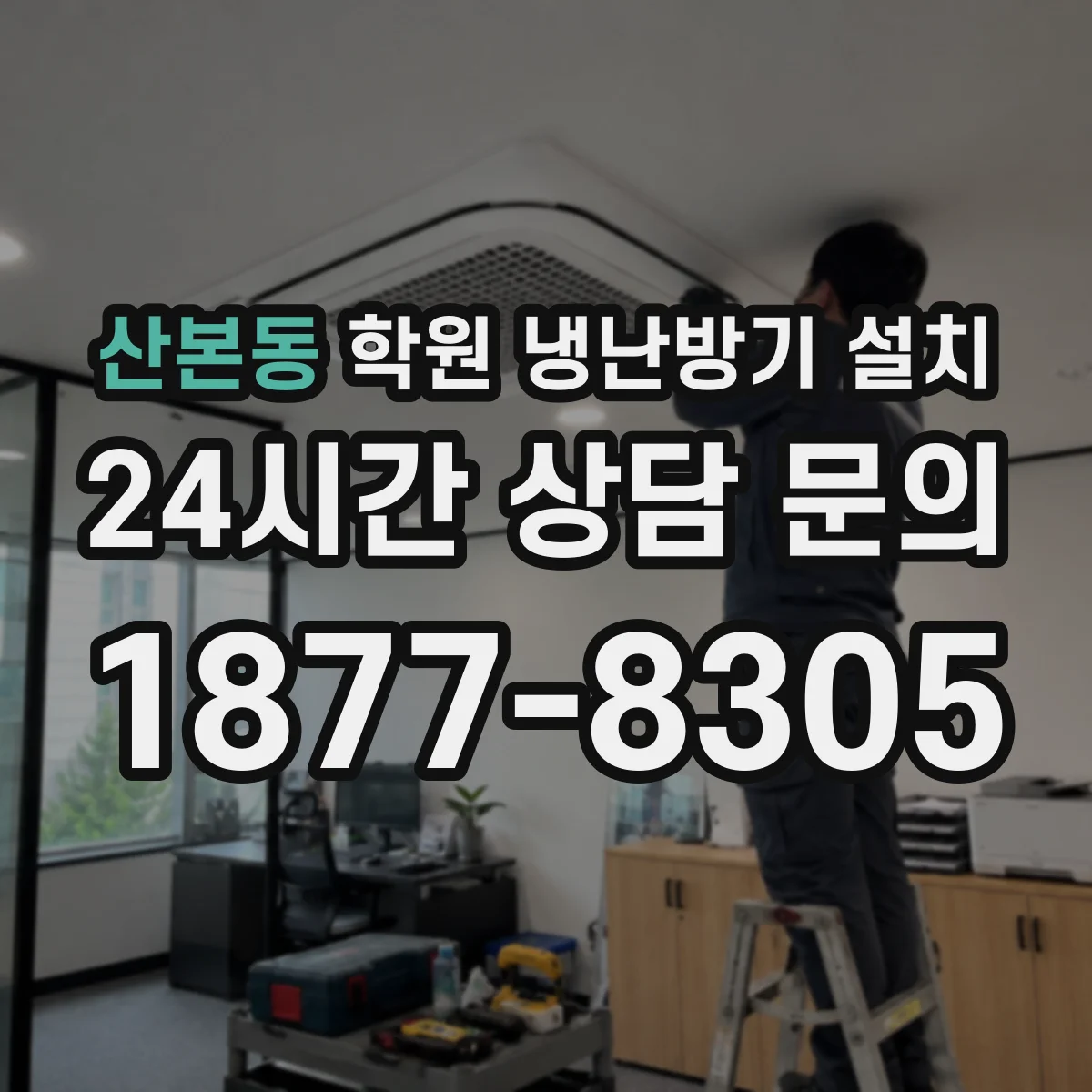 산본동 학원 냉난방기 설치