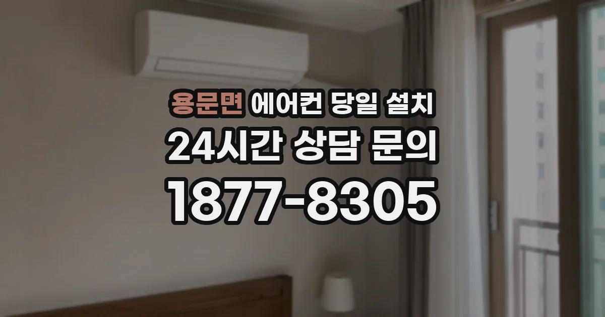 용문면 에어컨 당일 설치