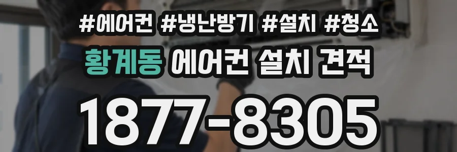 황계동 에어컨 설치 견적