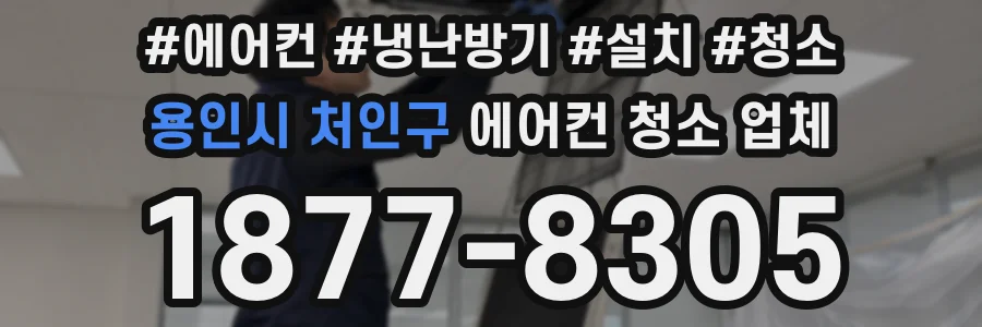 용인시 처인구 에어컨 청소 업체