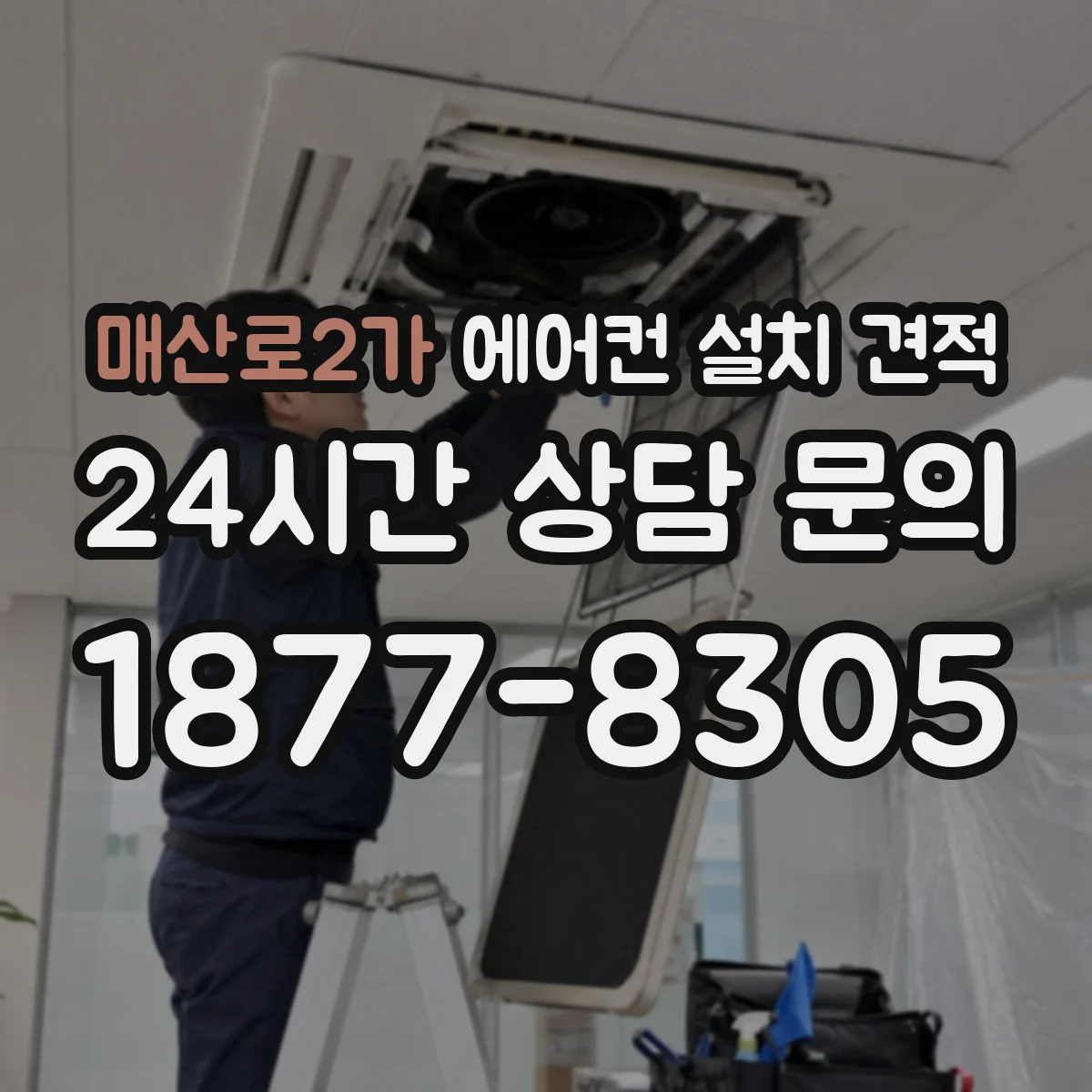 매산로2가 에어컨 설치 견적