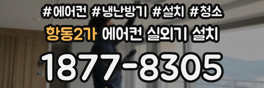 항동2가 에어컨 실외기 설치