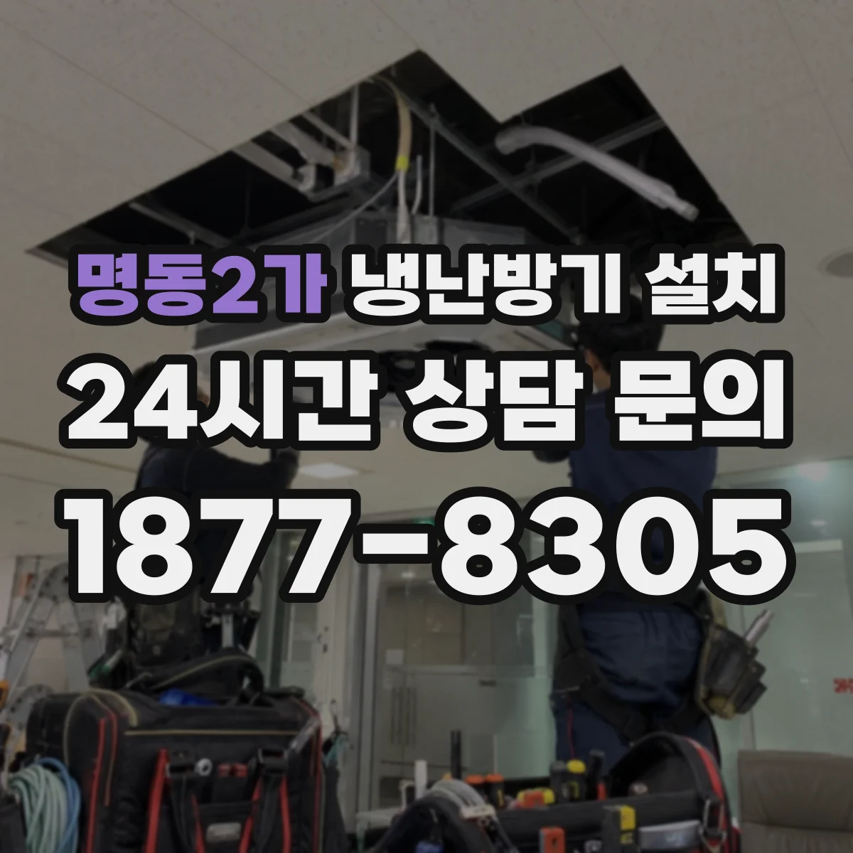 명동2가 냉난방기 설치