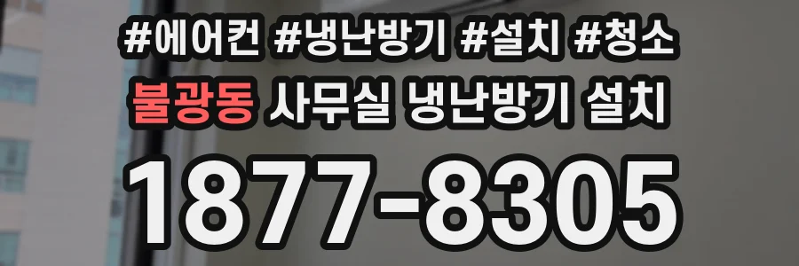 불광동 사무실 냉난방기 설치