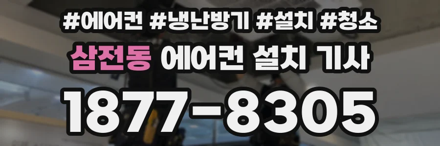 삼전동 에어컨 설치 기사