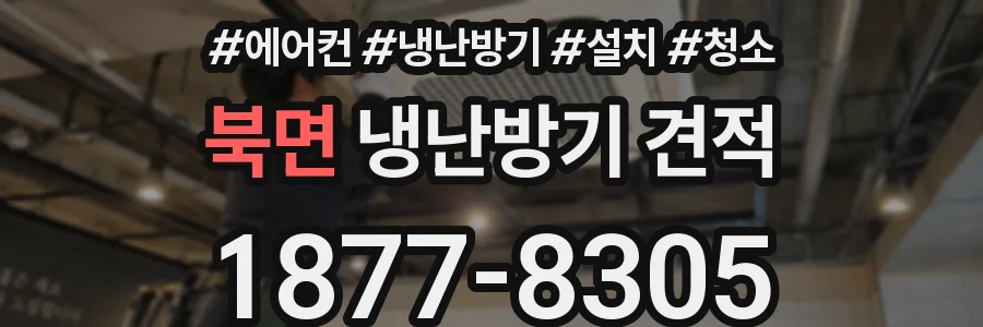 북면 냉난방기 견적