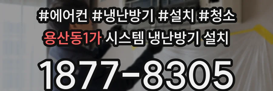 용산동1가 시스템 냉난방기 설치