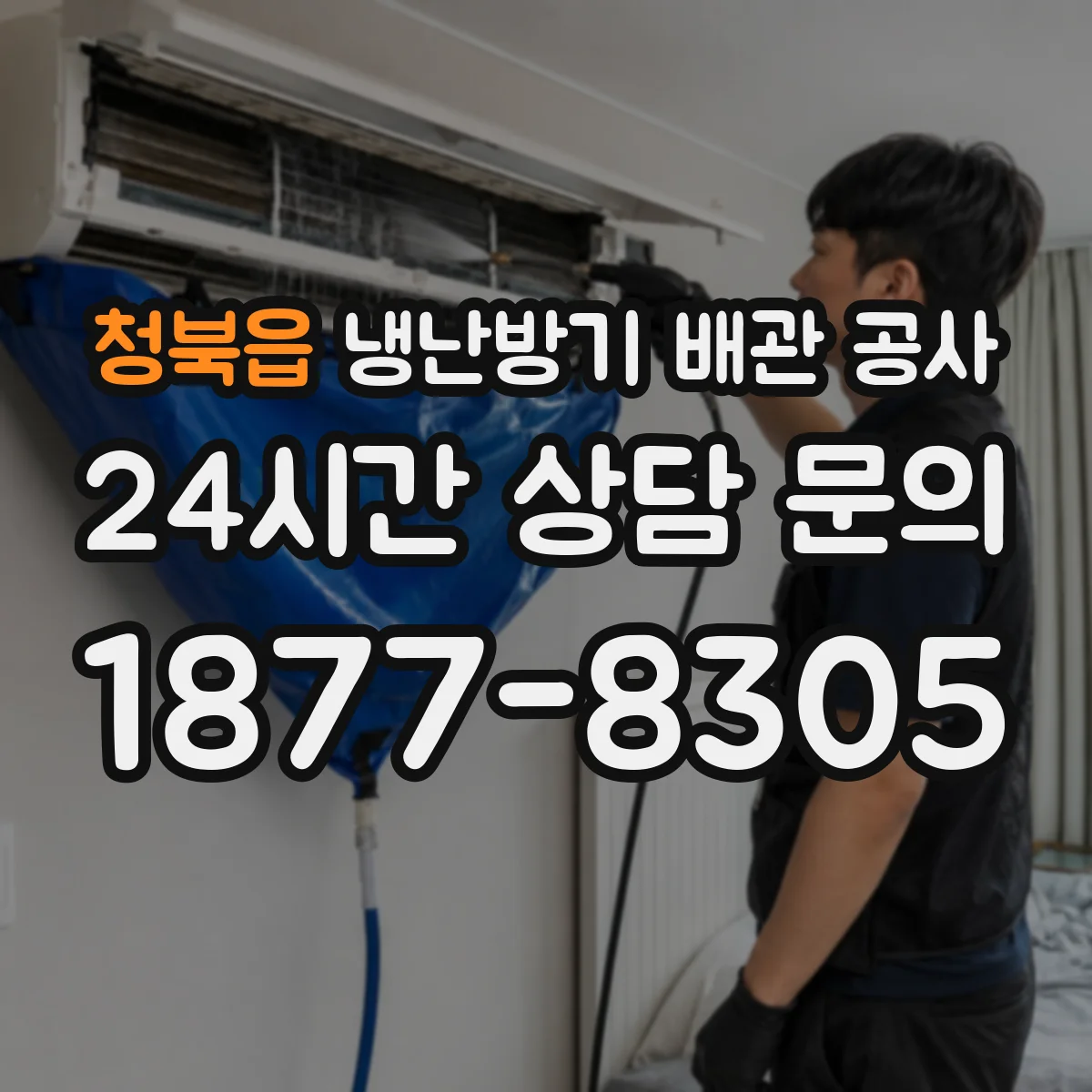 청북읍 냉난방기 배관 공사