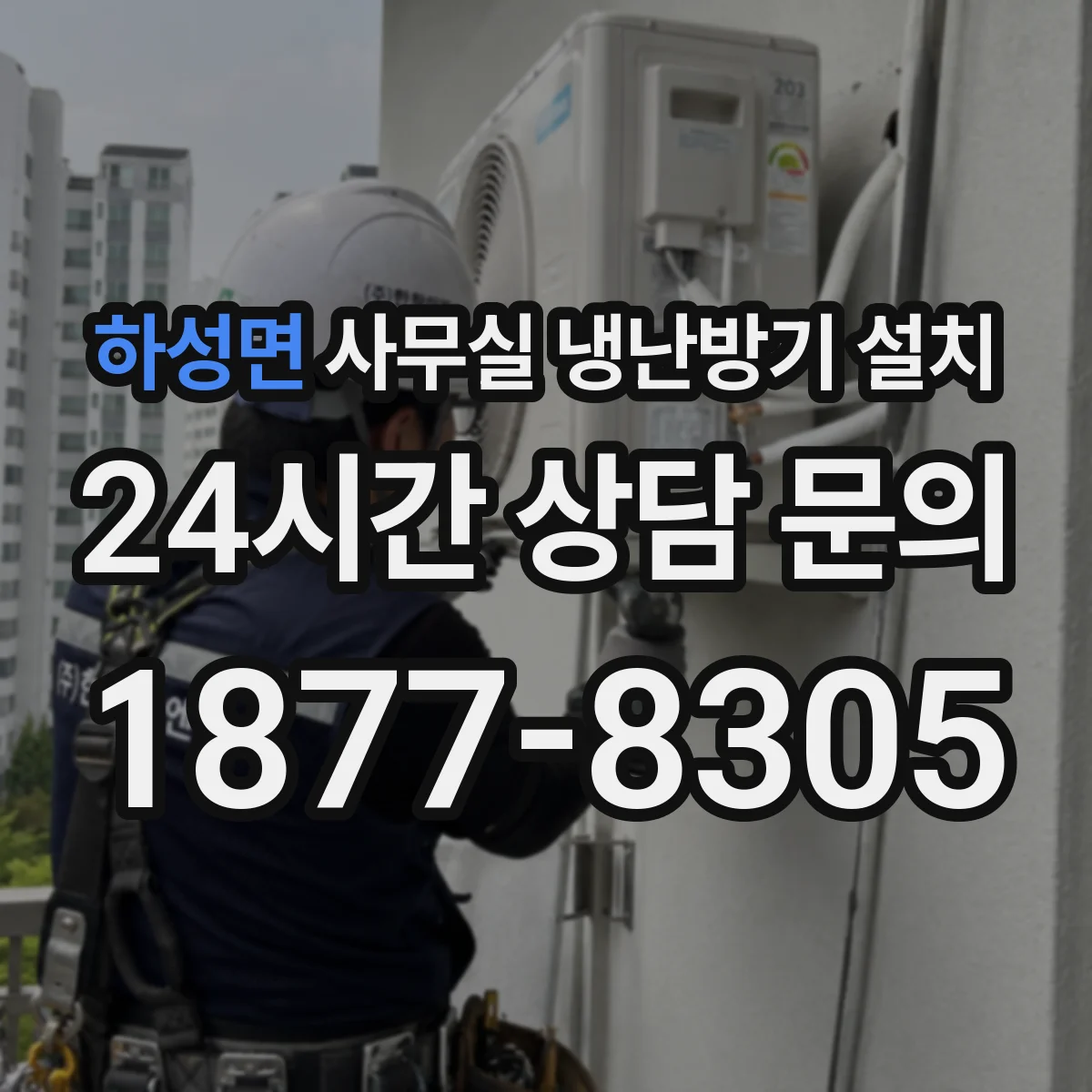 하성면 사무실 냉난방기 설치
