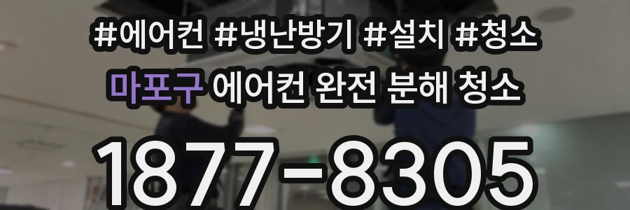 마포구 에어컨 완전 분해 청소