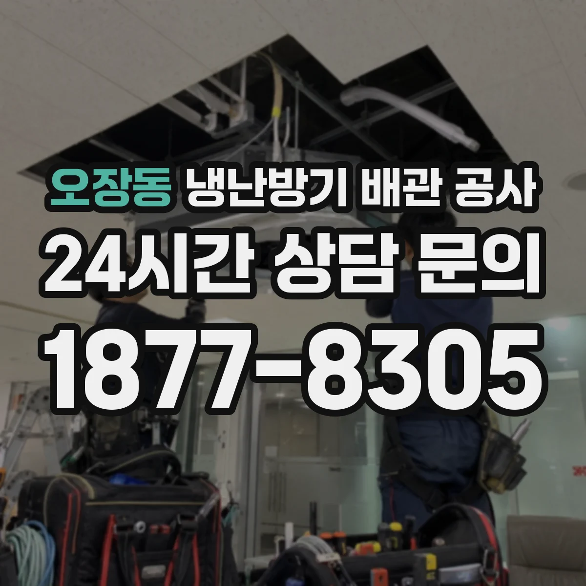 오장동 냉난방기 배관 공사