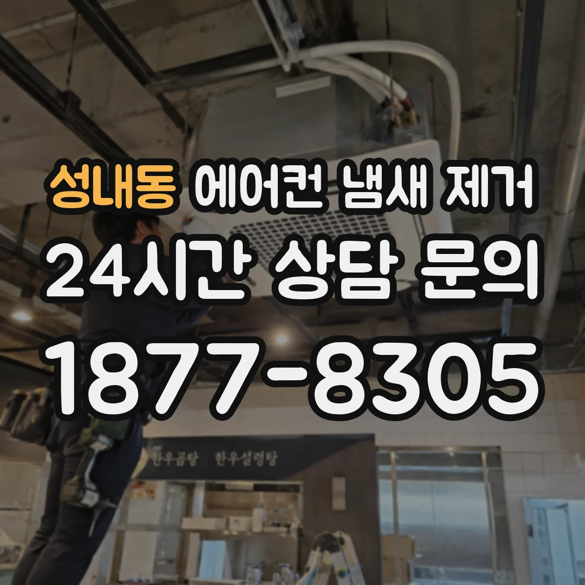 성내동 에어컨 냄새 제거
