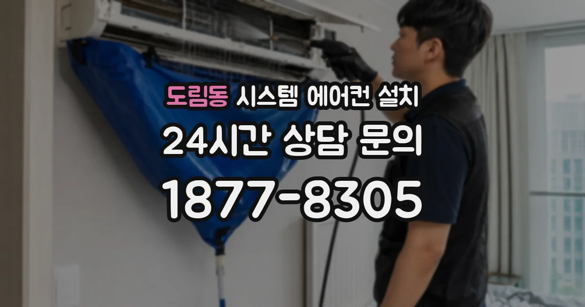 도림동 시스템 에어컨 설치