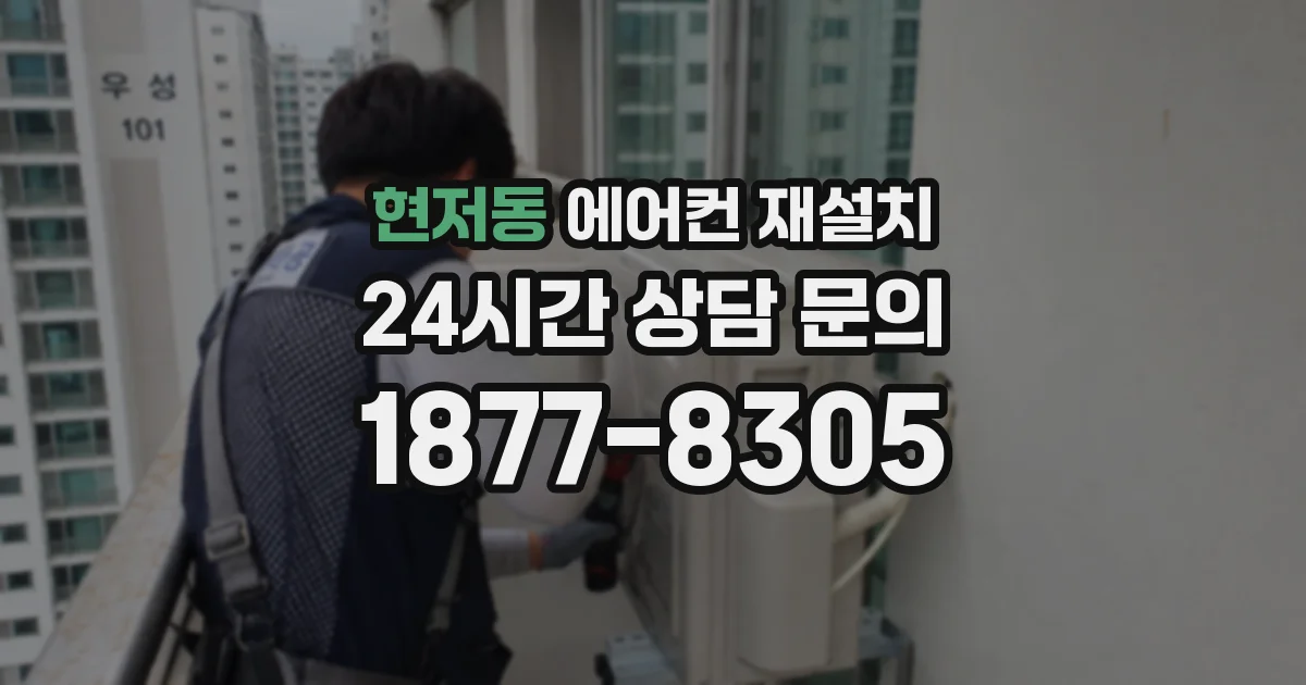 현저동 에어컨 재설치