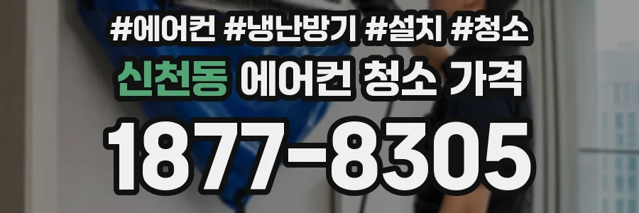 신천동 에어컨 청소 가격