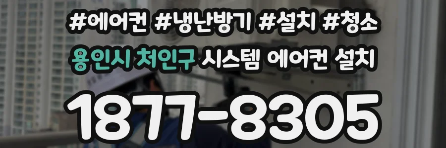 용인시 처인구 시스템 에어컨 설치