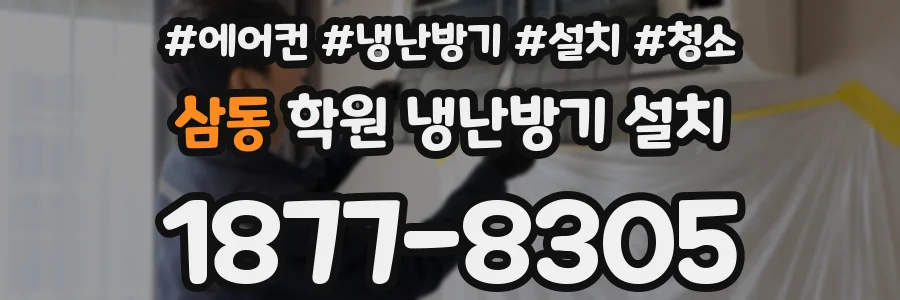 삼동 학원 냉난방기 설치