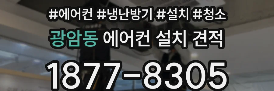 광암동 에어컨 설치 견적