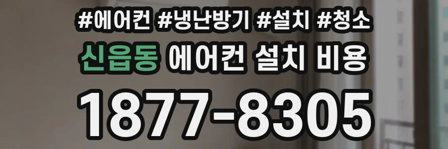 신읍동 에어컨 설치 비용