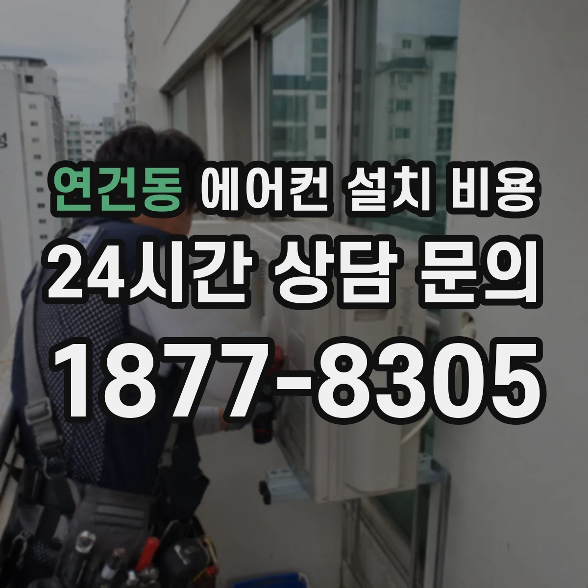 연건동 에어컨 설치 비용