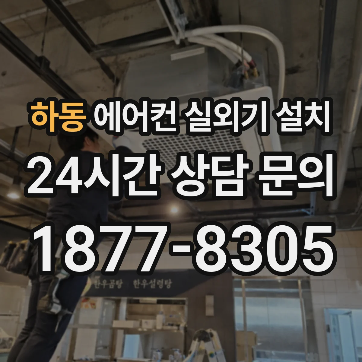 하동 에어컨 실외기 설치