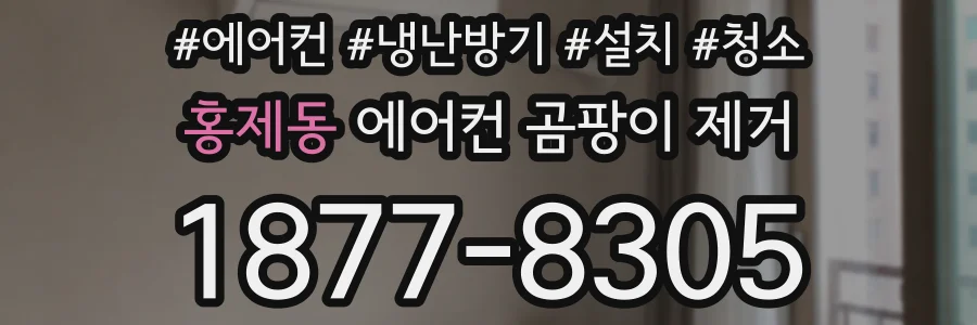 홍제동 에어컨 곰팡이 제거