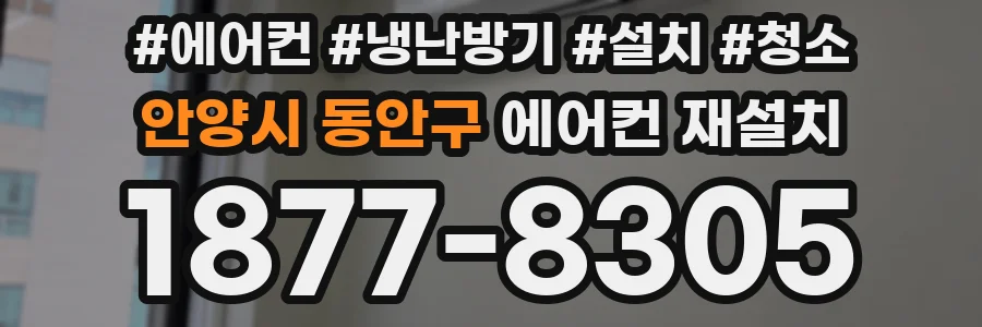 안양시 동안구 에어컨 재설치