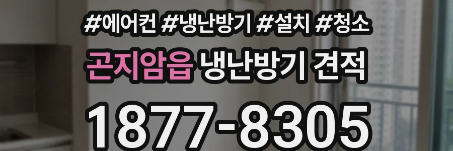 곤지암읍 냉난방기 견적