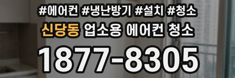 신당동 업소용 에어컨 청소