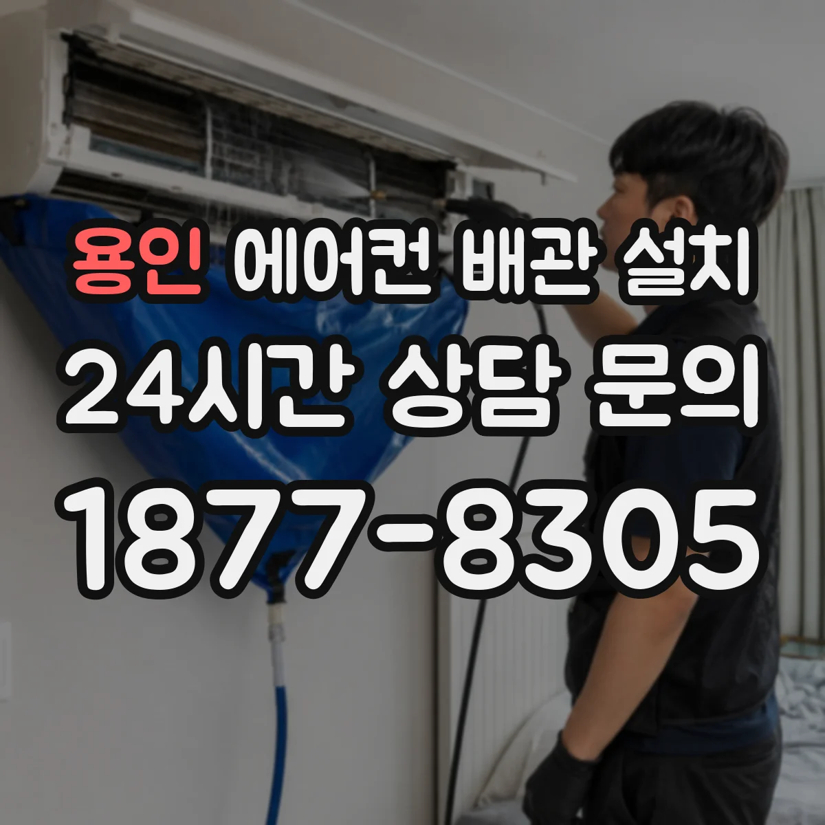 용인 에어컨 배관 설치