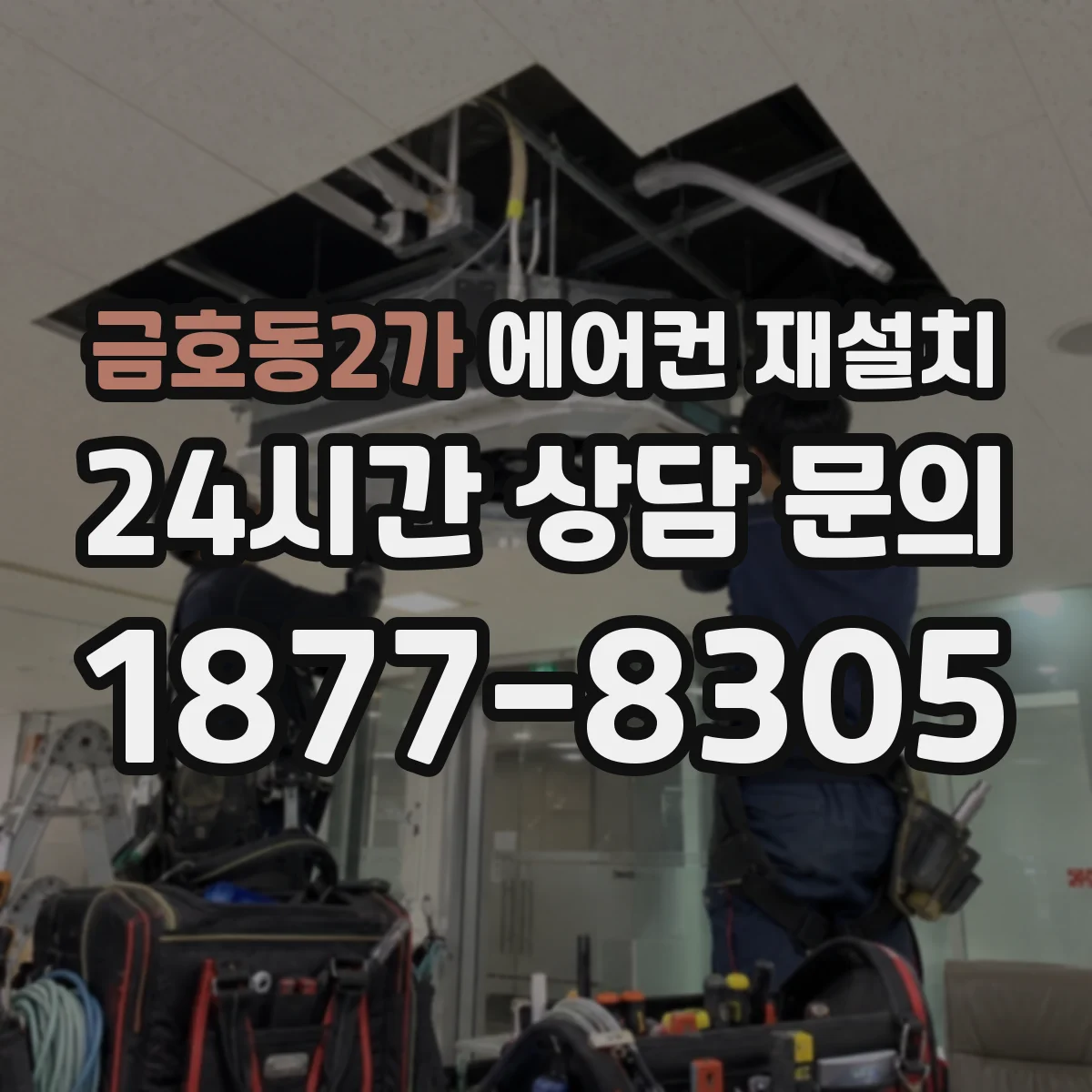 금호동2가 에어컨 재설치