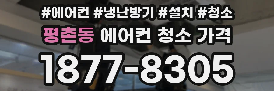 평촌동 에어컨 청소 가격