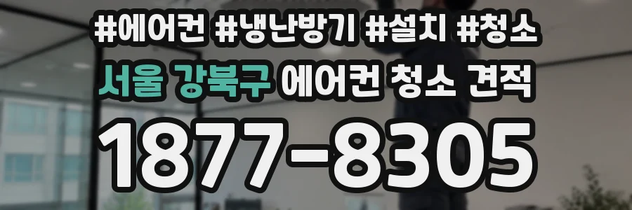 서울 강북구 에어컨 청소 견적