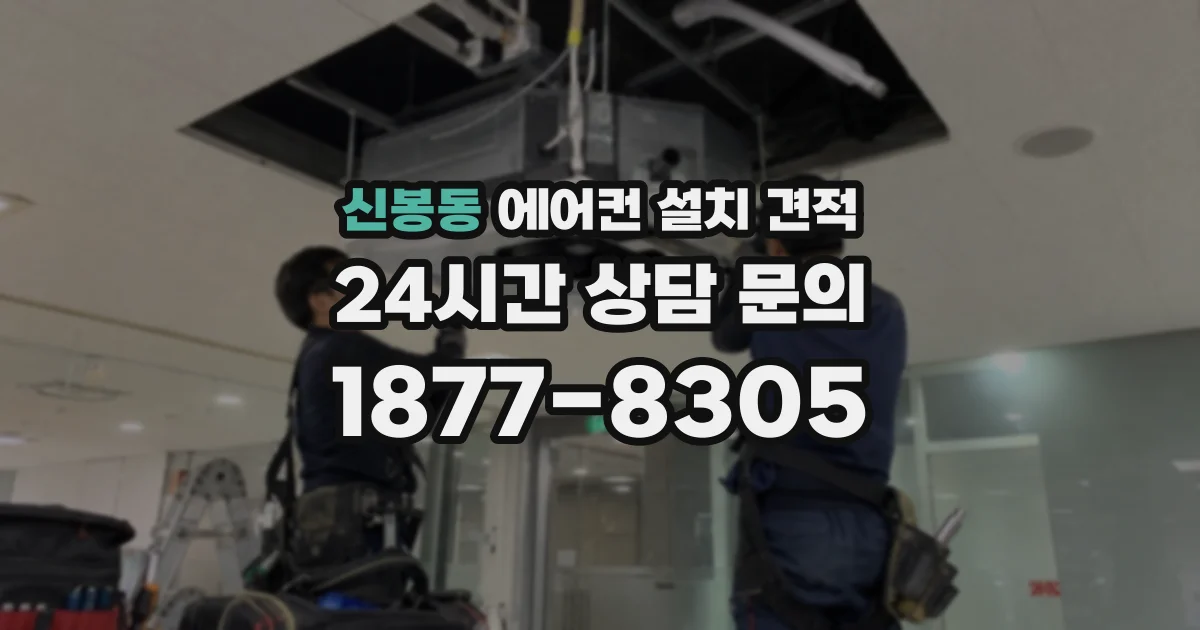 신봉동 에어컨 설치 견적
