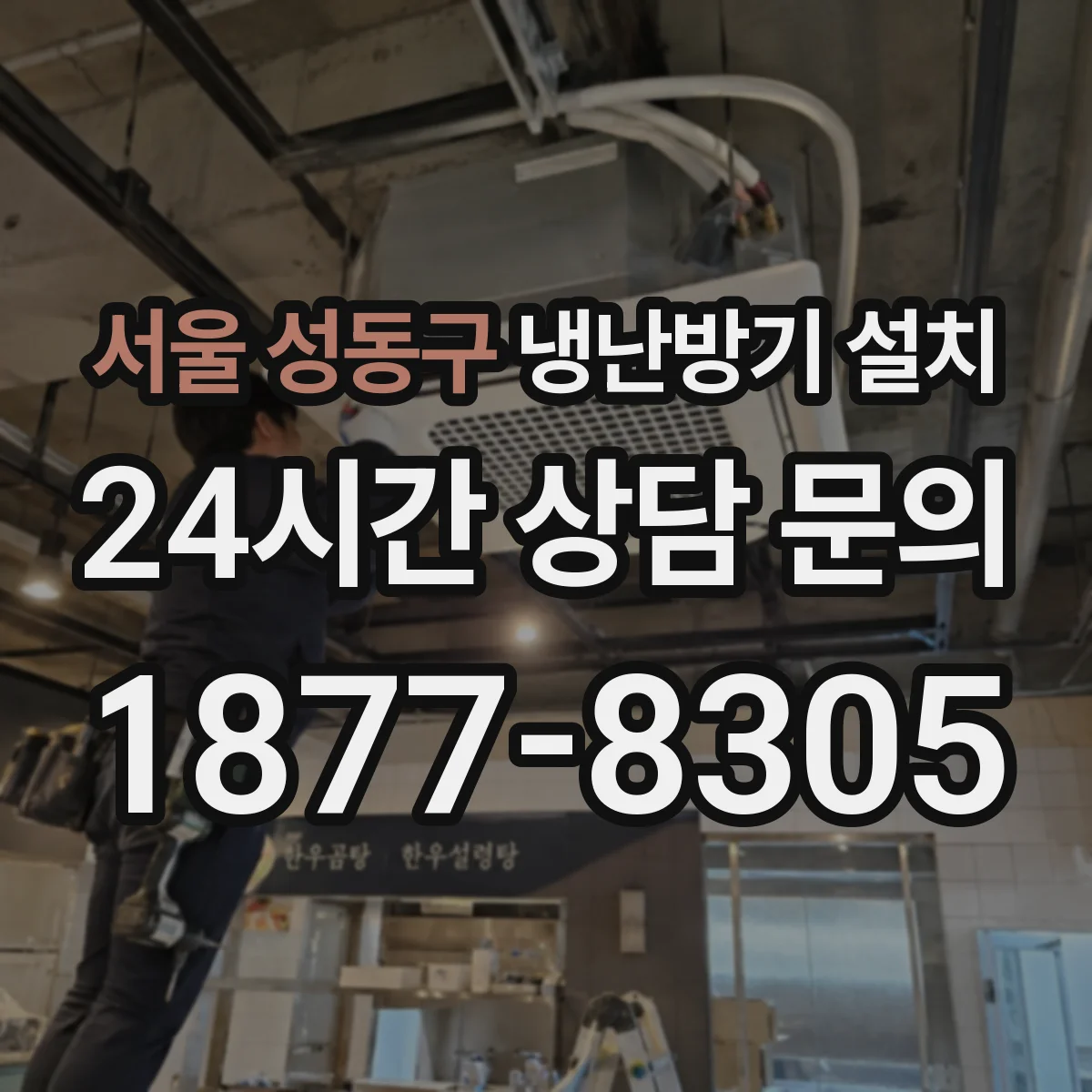 서울 성동구 냉난방기 설치