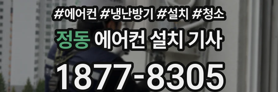 정동 에어컨 설치 기사