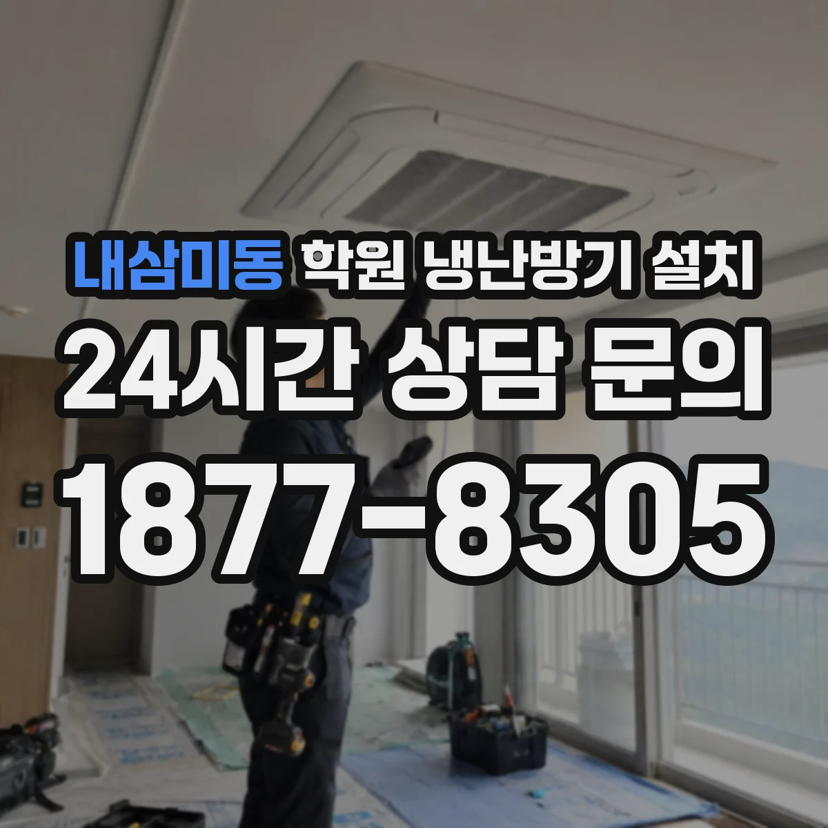 내삼미동 학원 냉난방기 설치