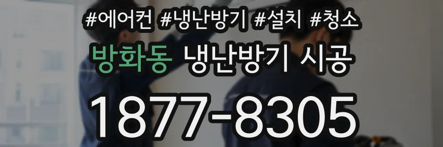 방화동 냉난방기 시공